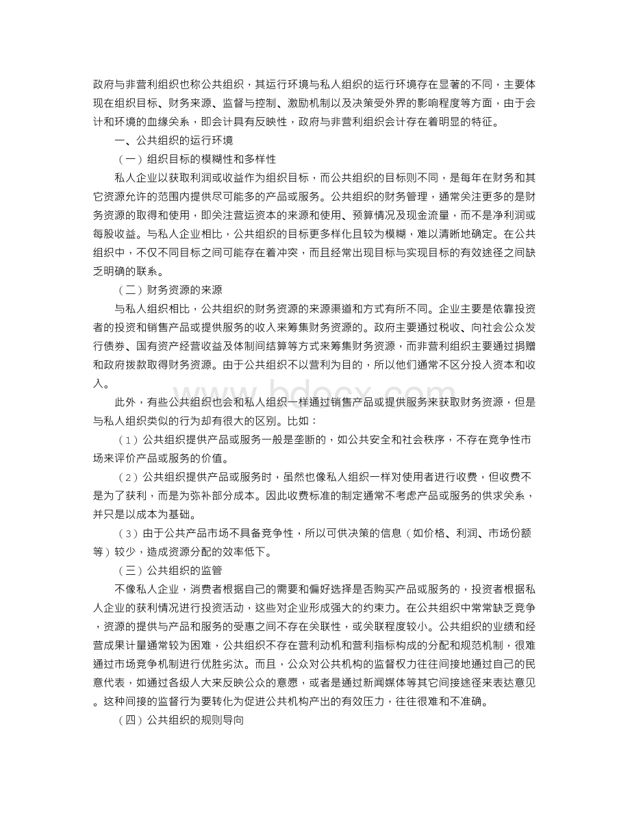 政府和非营利组织会计的环境、特征与预算会计改革(1).doc