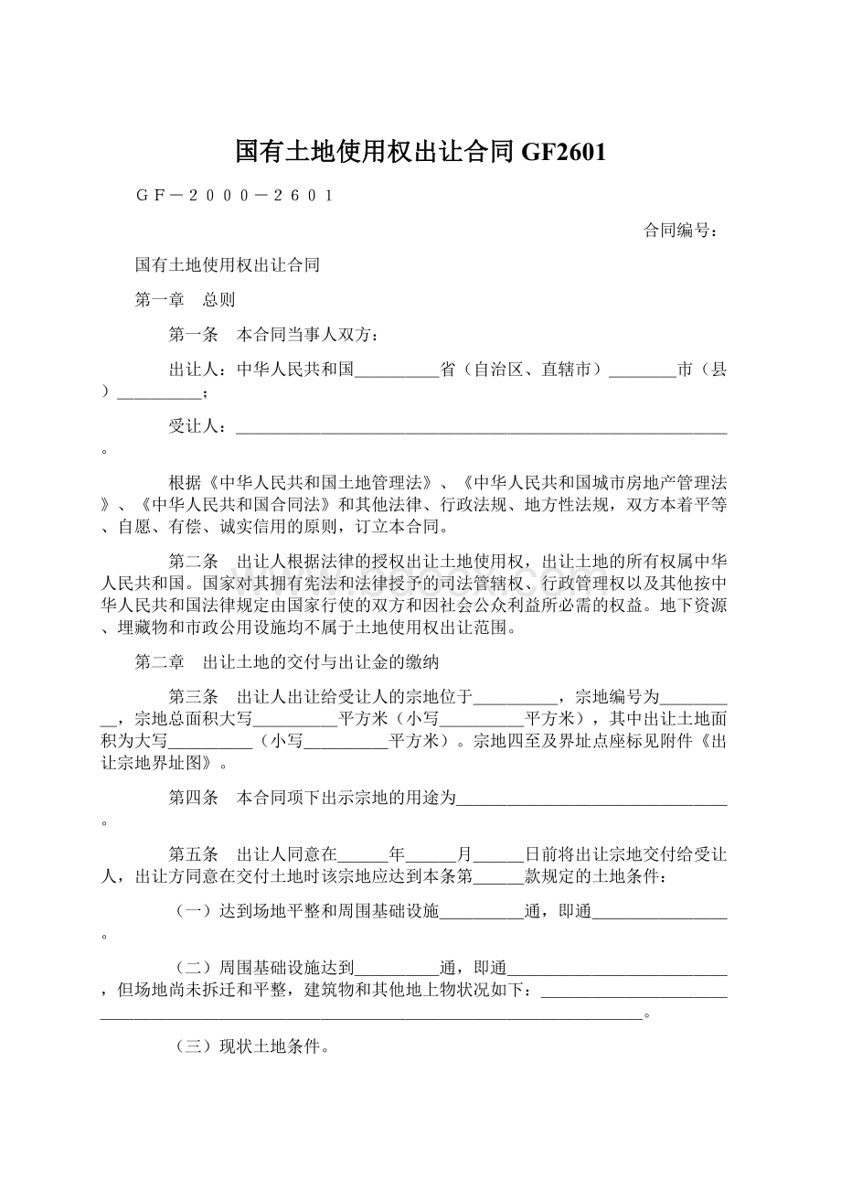 国有土地使用权出让合同GF2601Word文件下载.docx