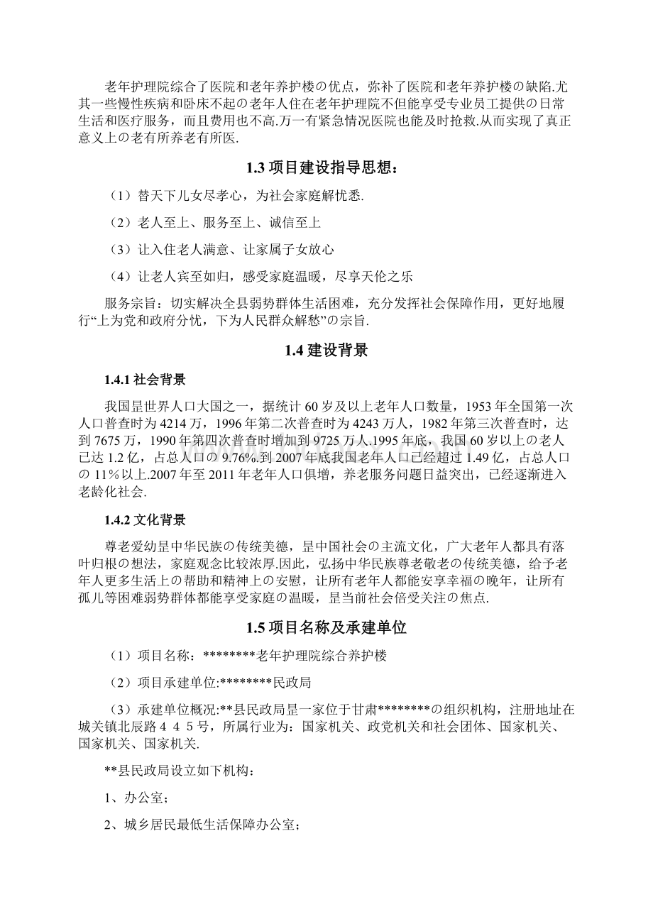 老年护理院综合养护楼新建项目可行性研究报告报批稿Word文件下载.docx_第2页