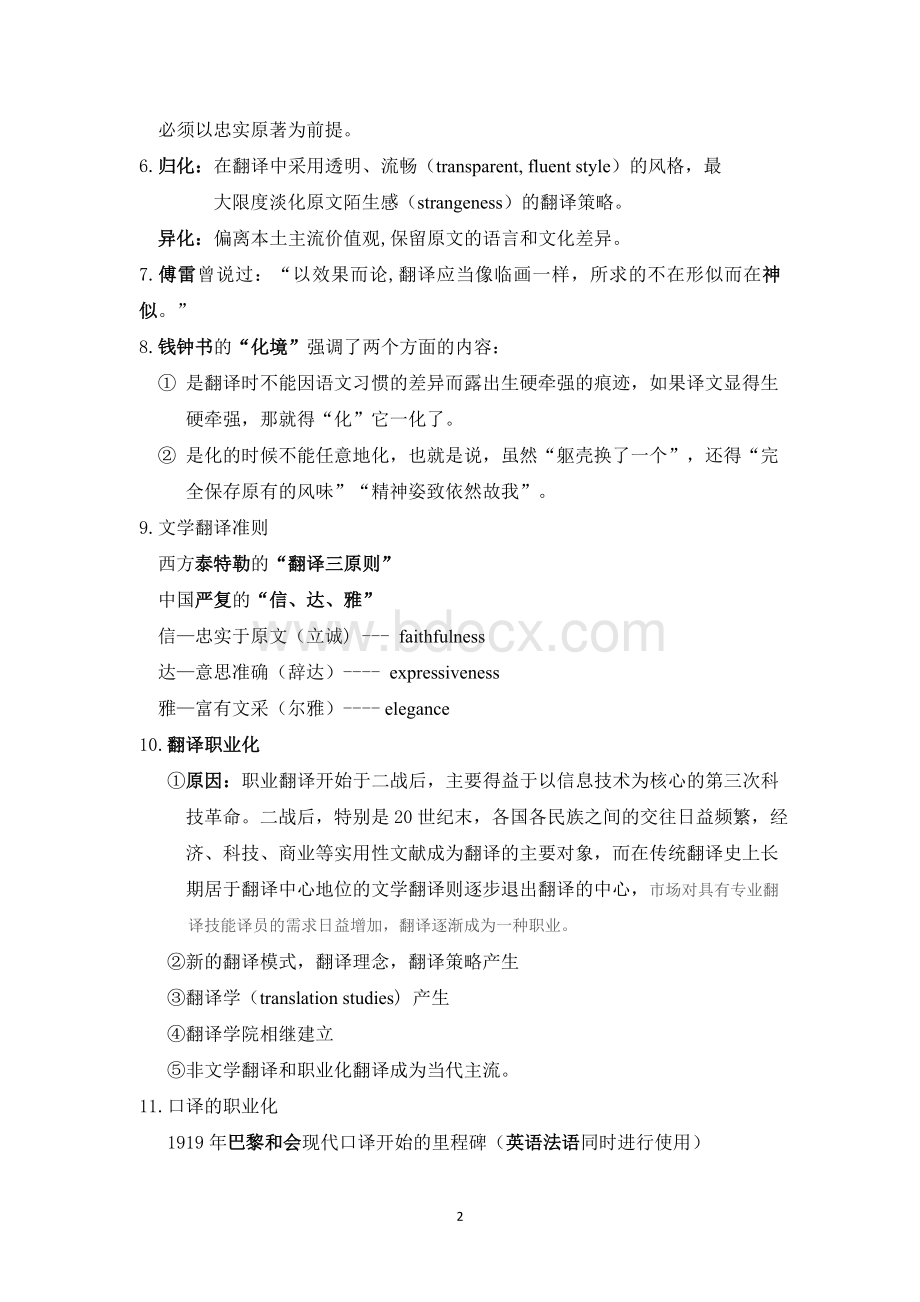 中西翻译简史要点文档格式.doc_第2页