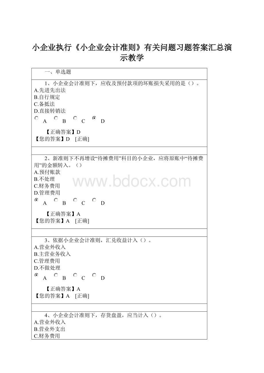 小企业执行《小企业会计准则》有关问题习题答案汇总演示教学Word下载.docx