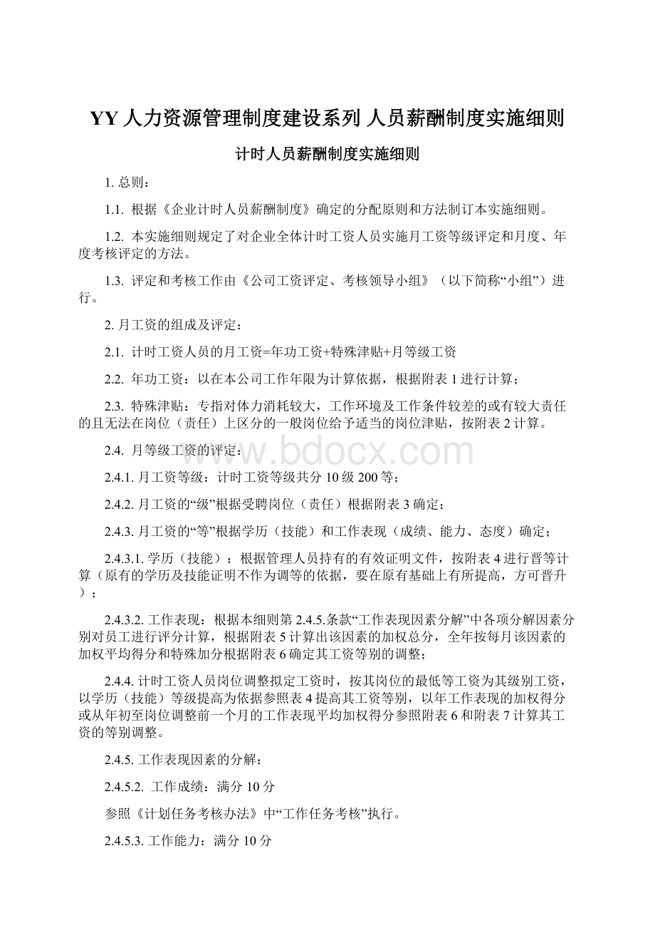 YY人力资源管理制度建设系列 人员薪酬制度实施细则.docx