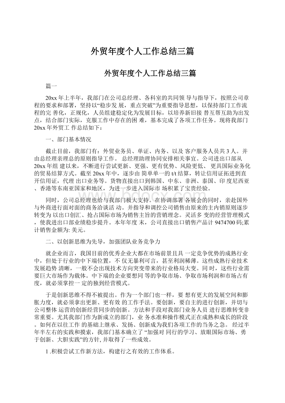 外贸年度个人工作总结三篇文档格式.docx_第1页