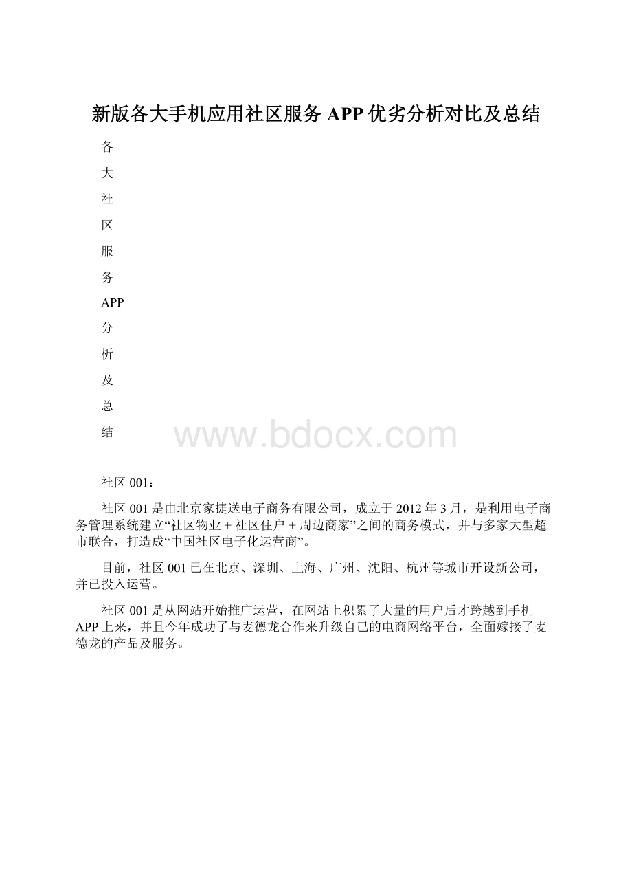 新版各大手机应用社区服务APP优劣分析对比及总结Word文档格式.docx_第1页