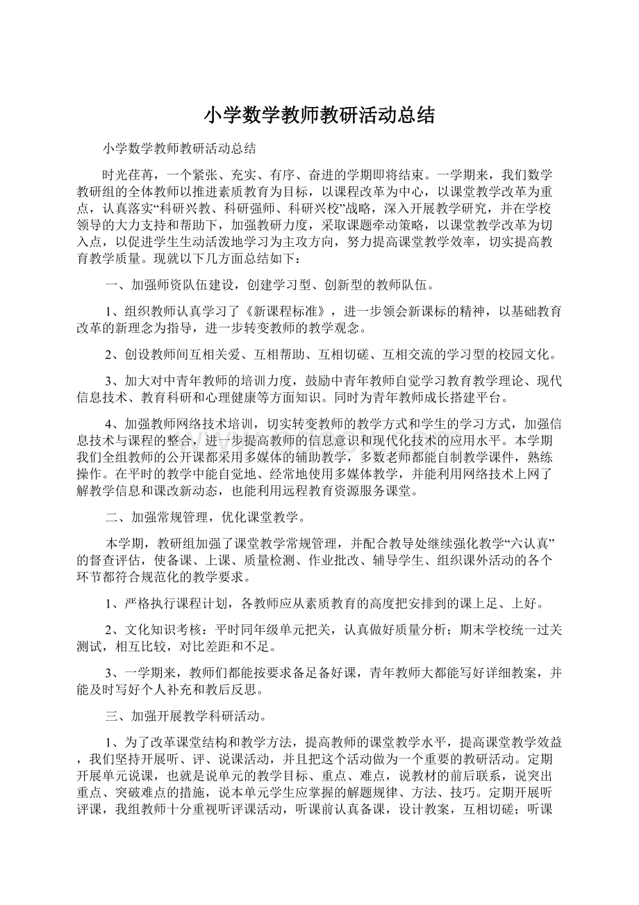 小学数学教师教研活动总结Word文档格式.docx