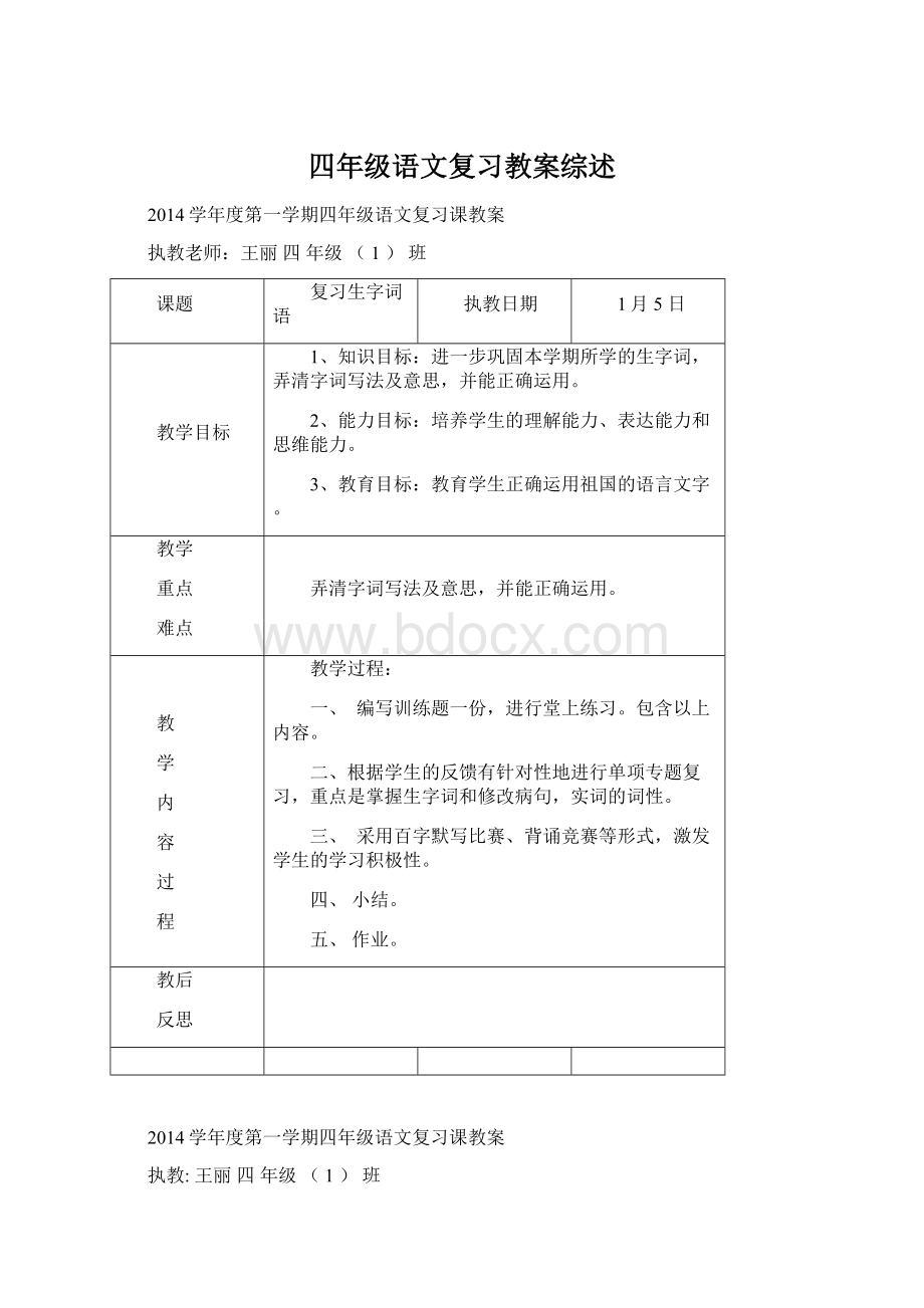 四年级语文复习教案综述.docx