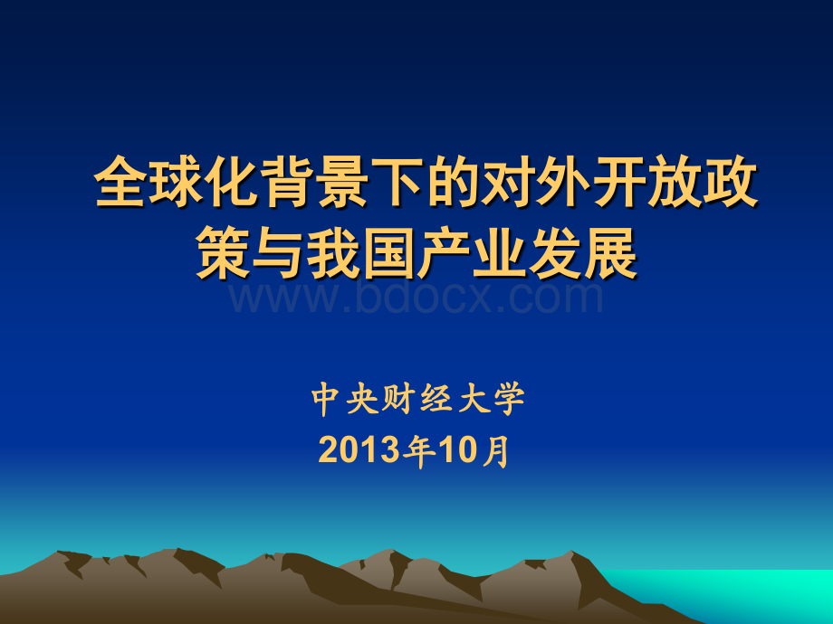 宏观经济政策分析之全球化背景下对外开放政策与我国产业发展-中央财经大学.ppt