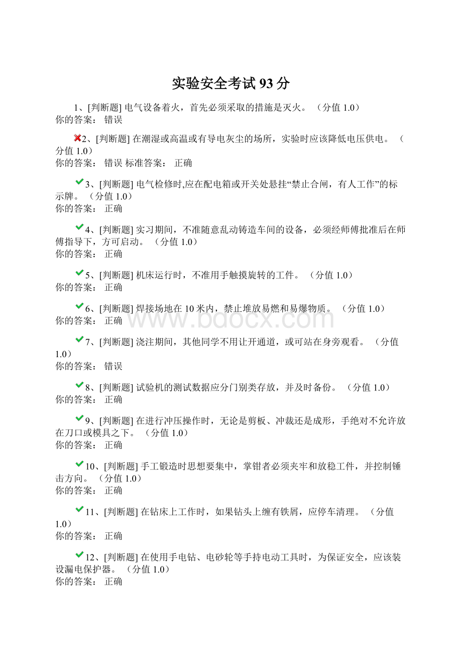 实验安全考试93分Word文件下载.docx_第1页