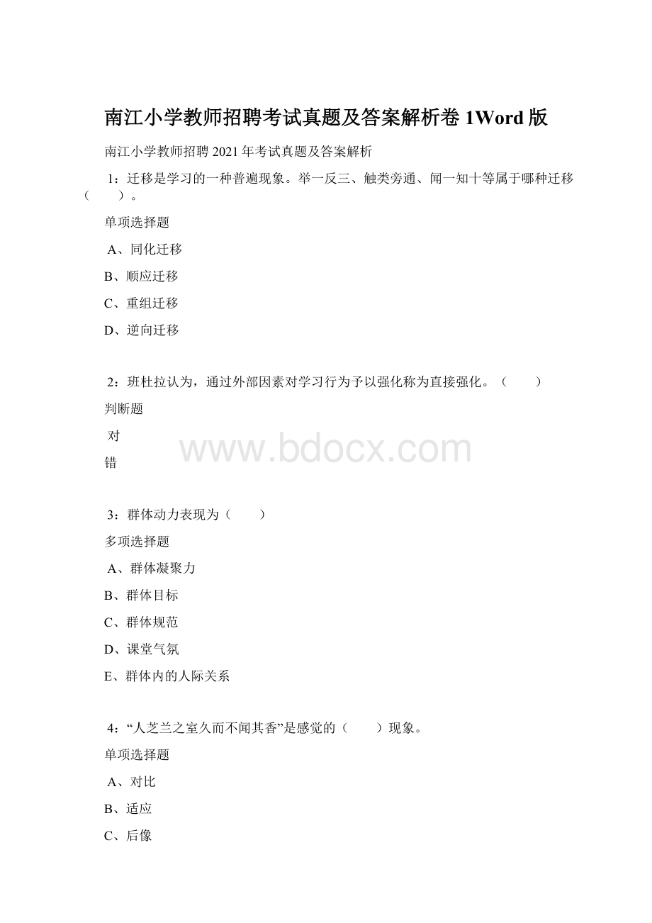 南江小学教师招聘考试真题及答案解析卷1Word版.docx_第1页