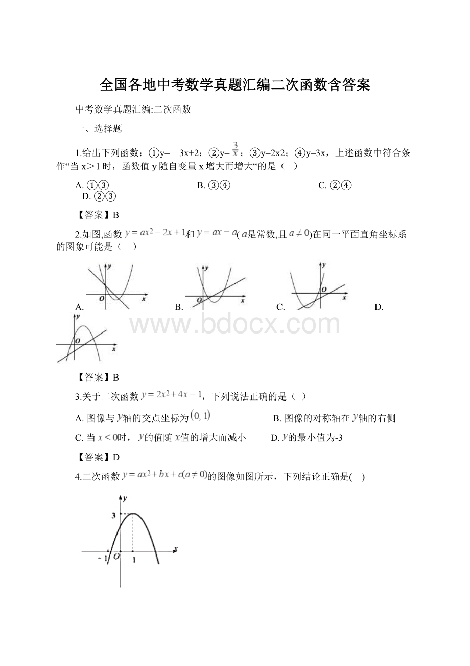 全国各地中考数学真题汇编二次函数含答案.docx_第1页