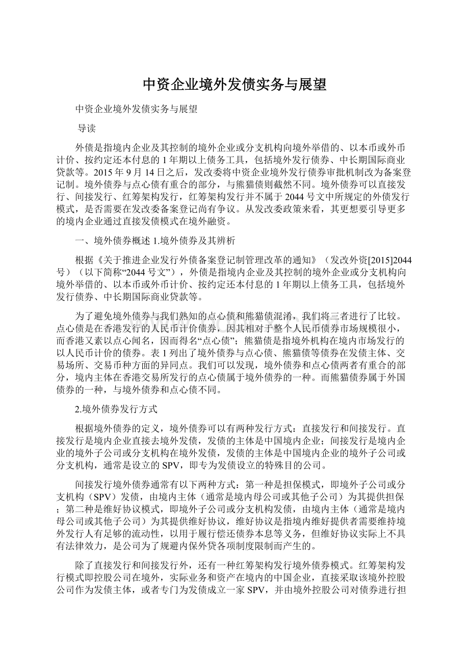 中资企业境外发债实务与展望Word文档格式.docx_第1页