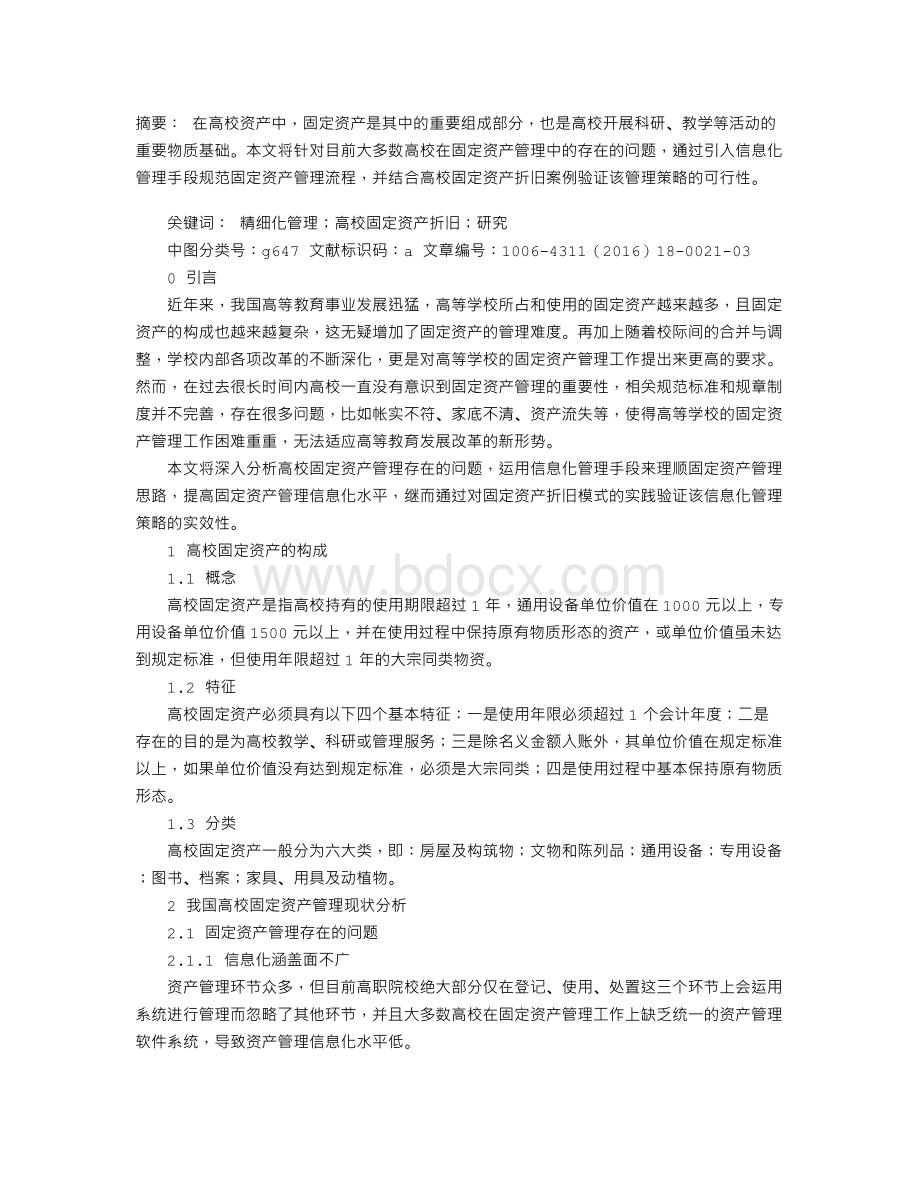 高校固定资产管理现状及解决对策Word格式.doc_第1页