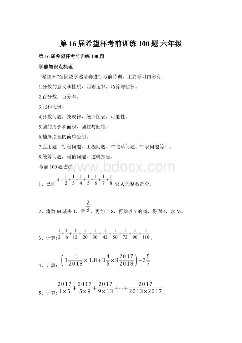 第16届希望杯考前训练100题 六年级Word文档格式.docx