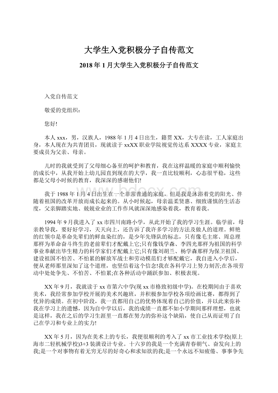 大学生入党积极分子自传范文Word文档下载推荐.docx_第1页