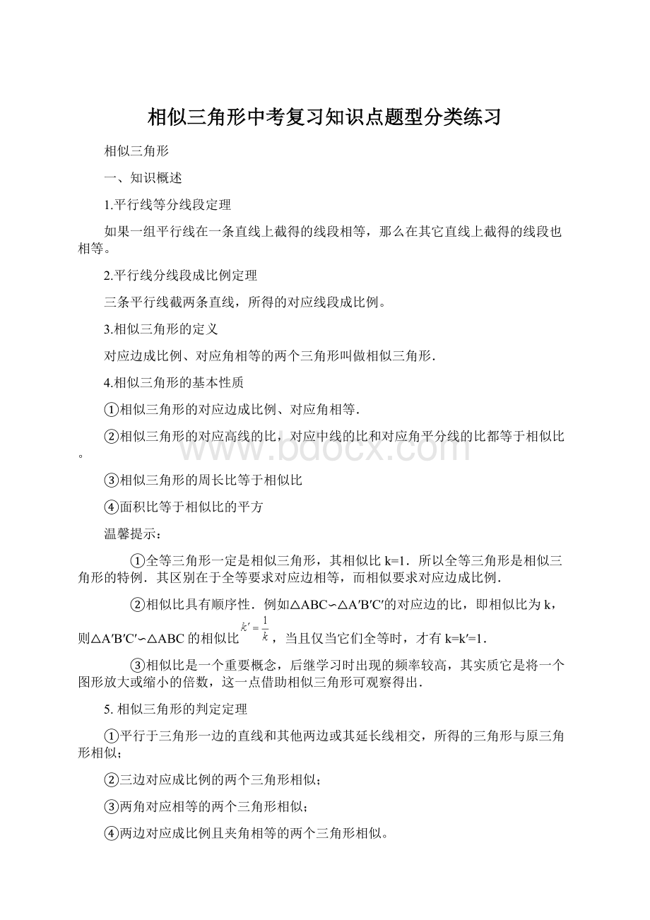 相似三角形中考复习知识点题型分类练习Word文档格式.docx_第1页