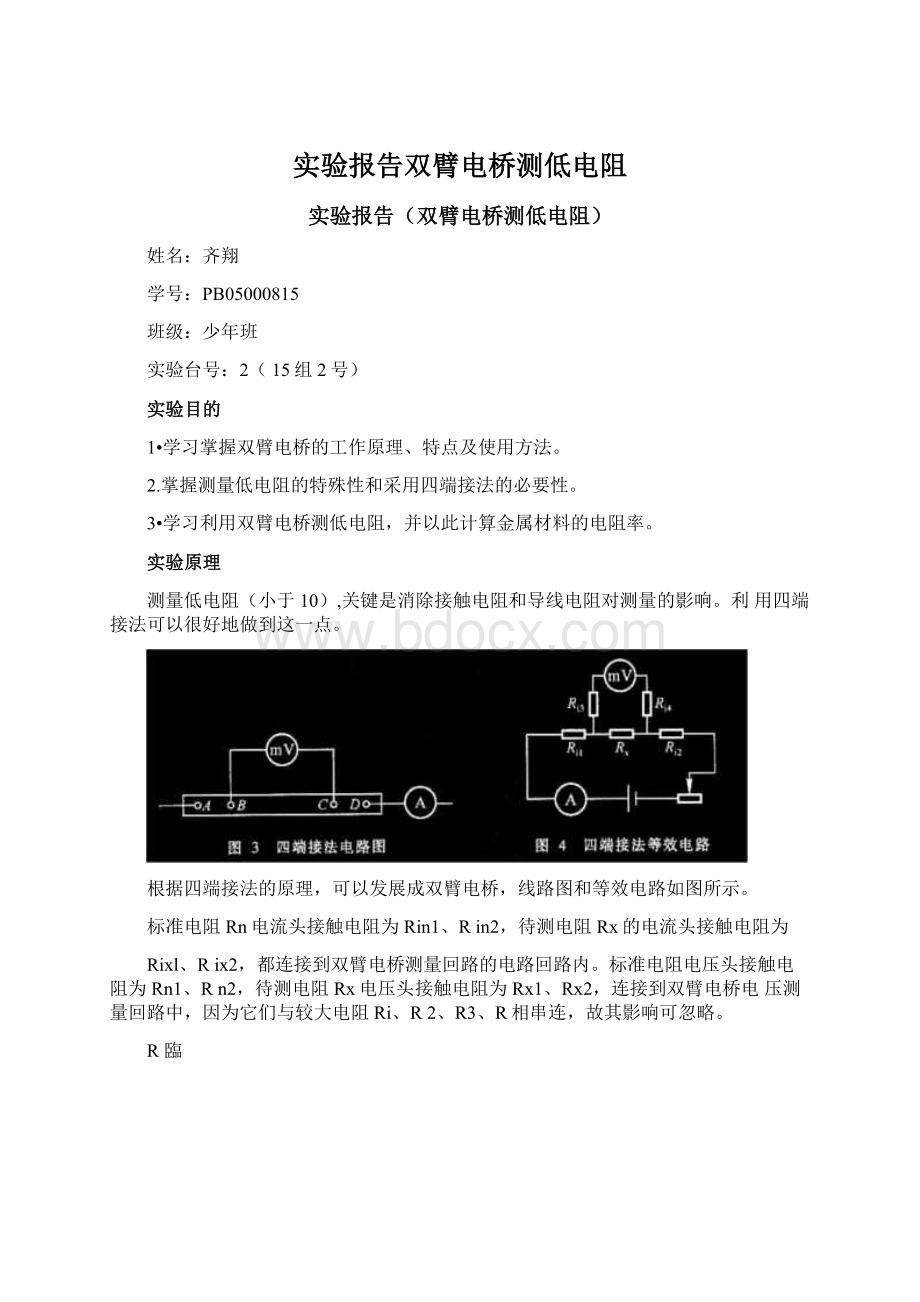 实验报告双臂电桥测低电阻Word格式文档下载.docx