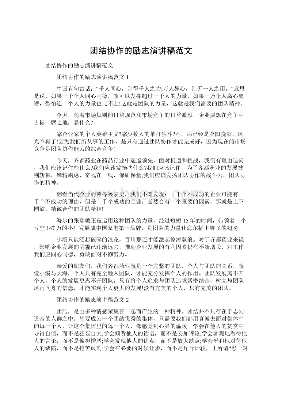 团结协作的励志演讲稿范文文档格式.docx_第1页