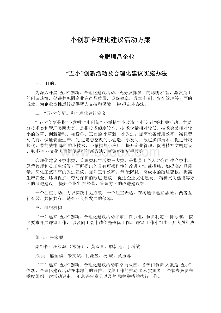 小创新合理化建议活动方案Word格式文档下载.docx