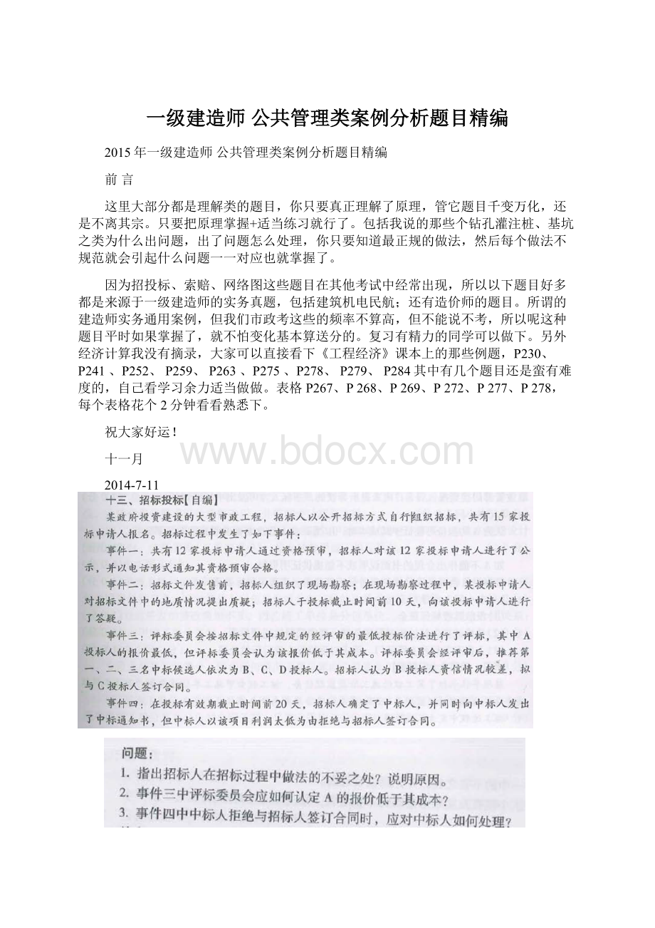 一级建造师 公共管理类案例分析题目精编.docx