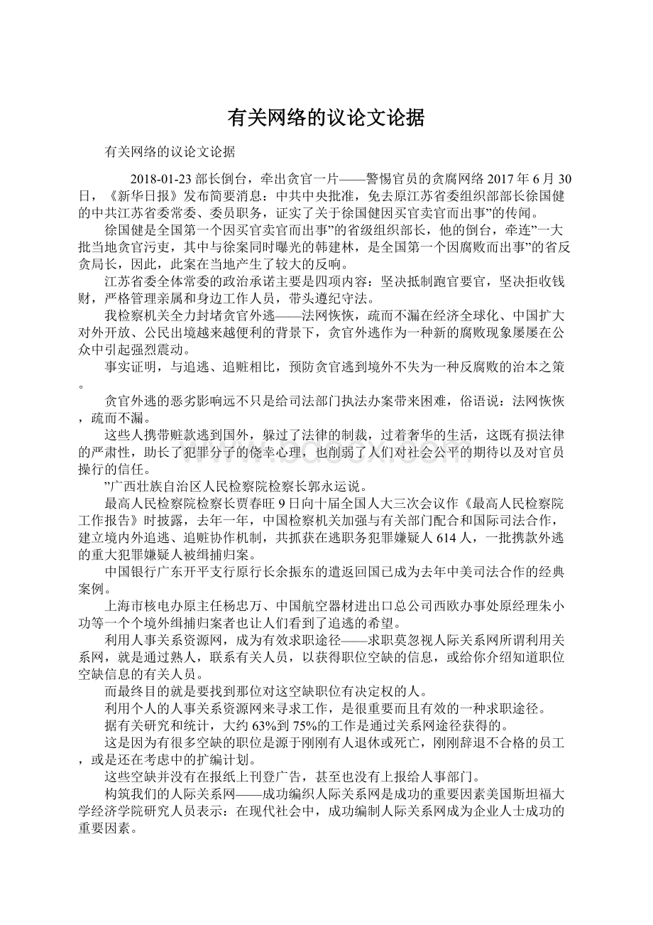 有关网络的议论文论据Word文件下载.docx_第1页