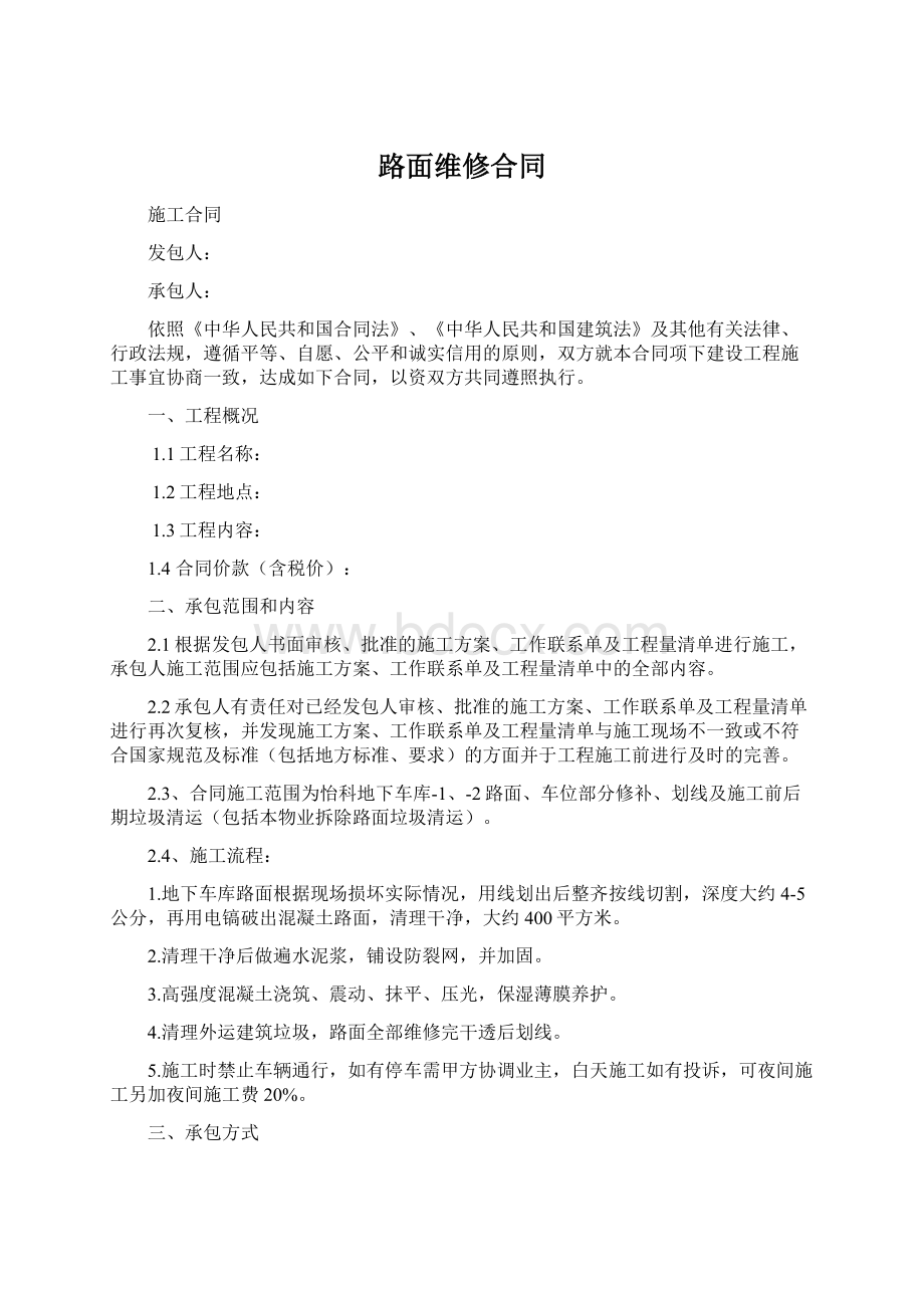 路面维修合同Word文件下载.docx_第1页