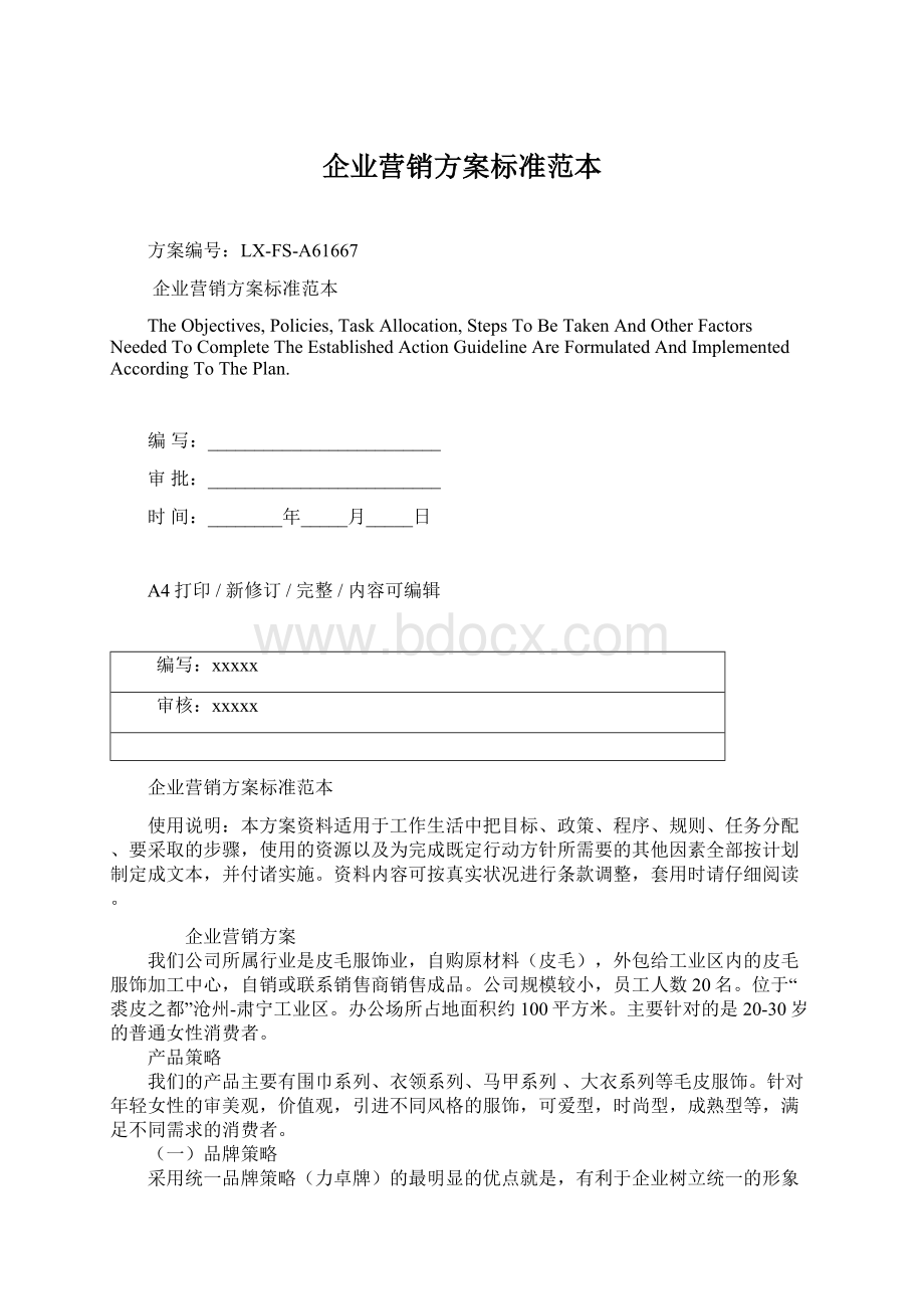 企业营销方案标准范本.docx_第1页