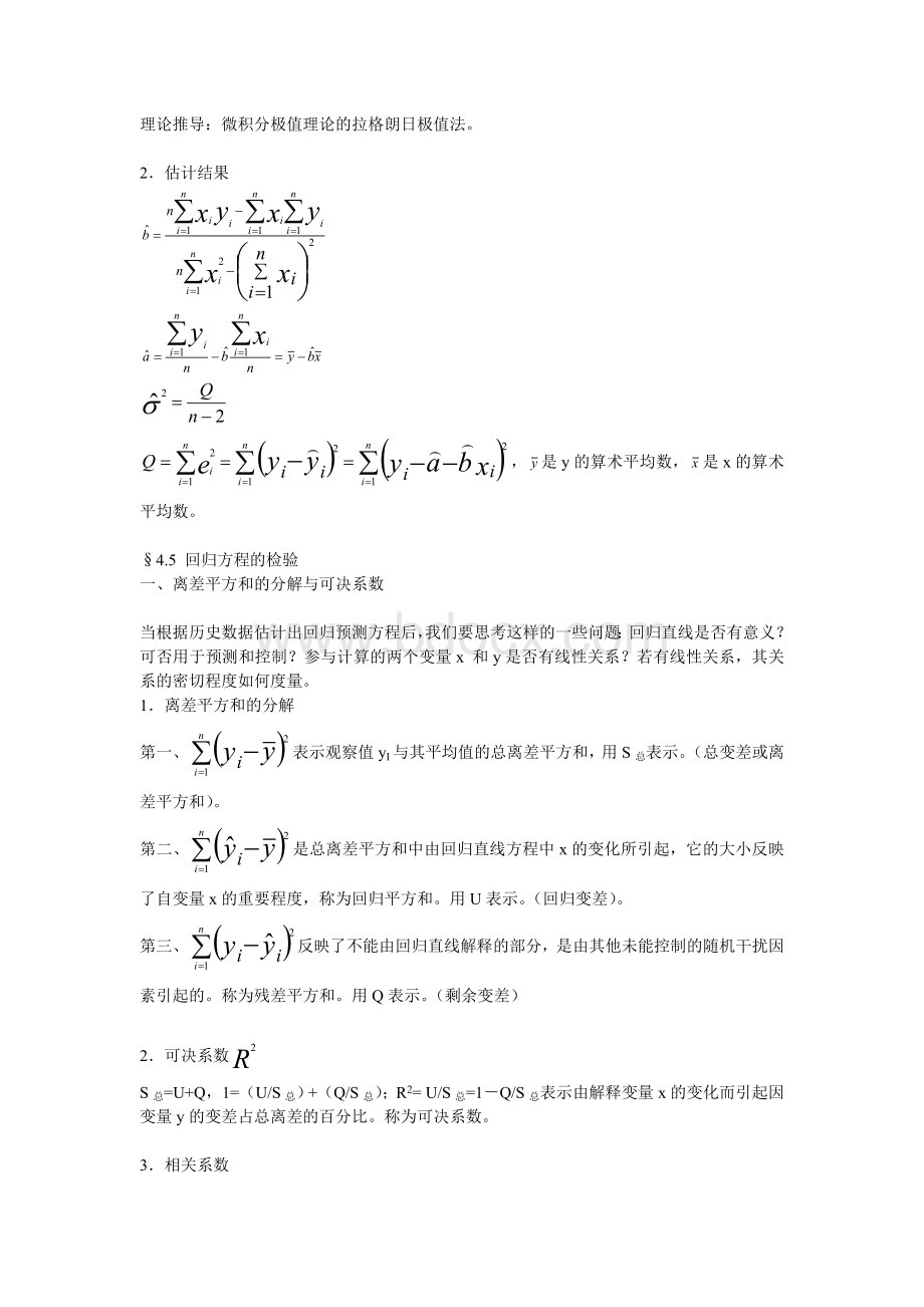 一元线性回归模型及其假设条件Word文档格式.doc_第2页