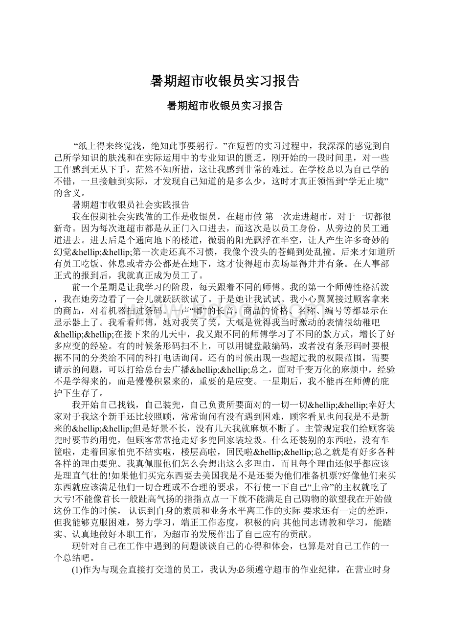 暑期超市收银员实习报告文档格式.docx_第1页