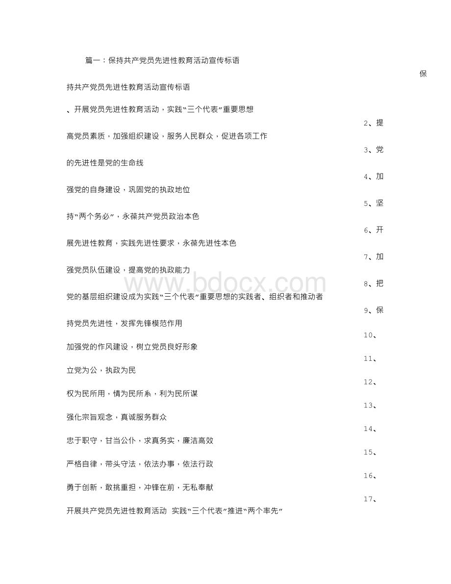 保持共产党员先进性教育活动宣传标语.doc_第1页