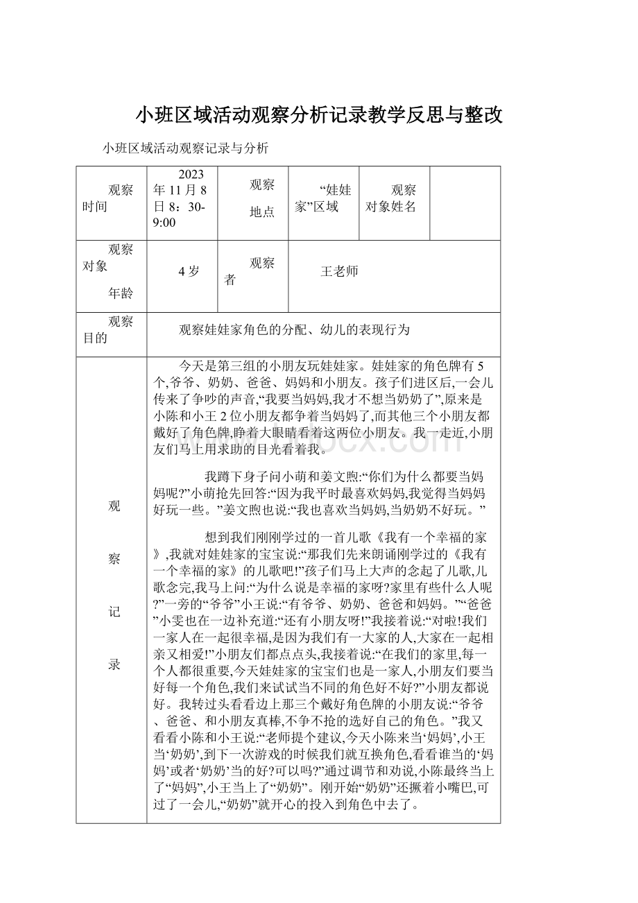 小班区域活动观察分析记录教学反思与整改.docx_第1页