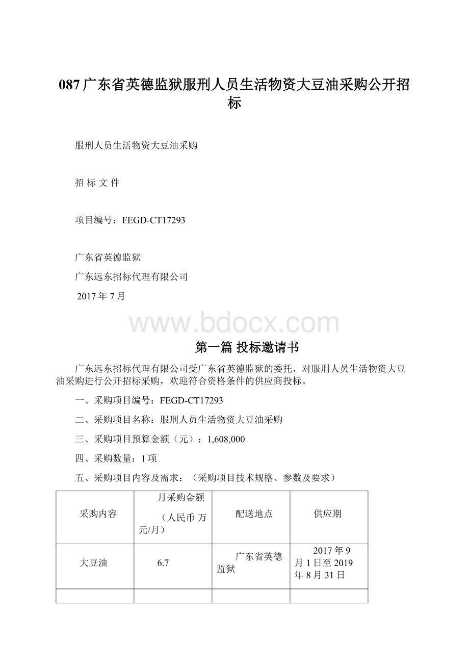 087广东省英德监狱服刑人员生活物资大豆油采购公开招标.docx_第1页