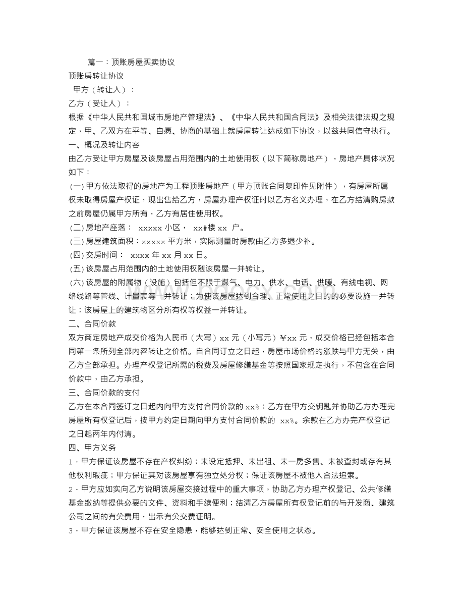 顶账房买卖合同文档格式.doc