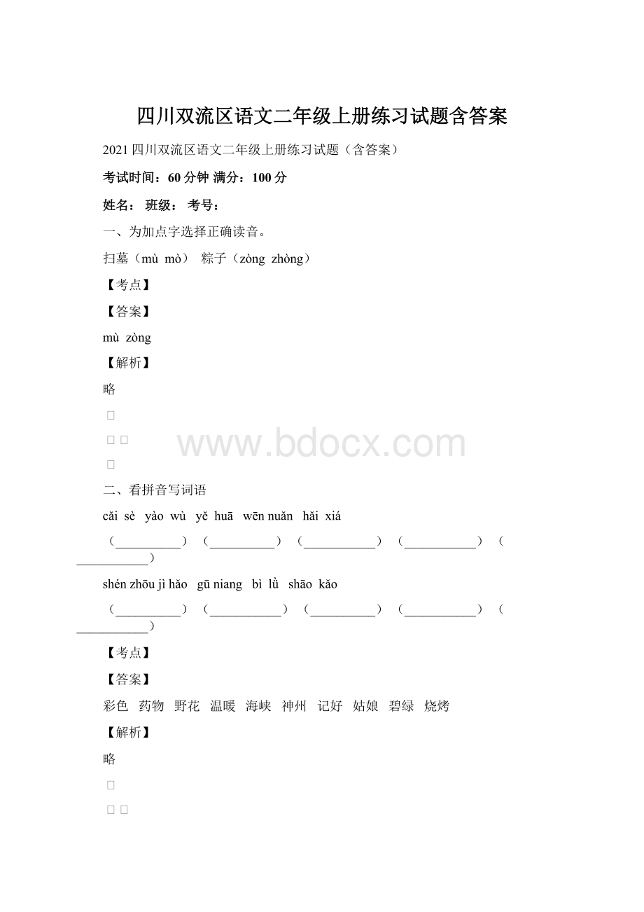 四川双流区语文二年级上册练习试题含答案Word文档下载推荐.docx_第1页