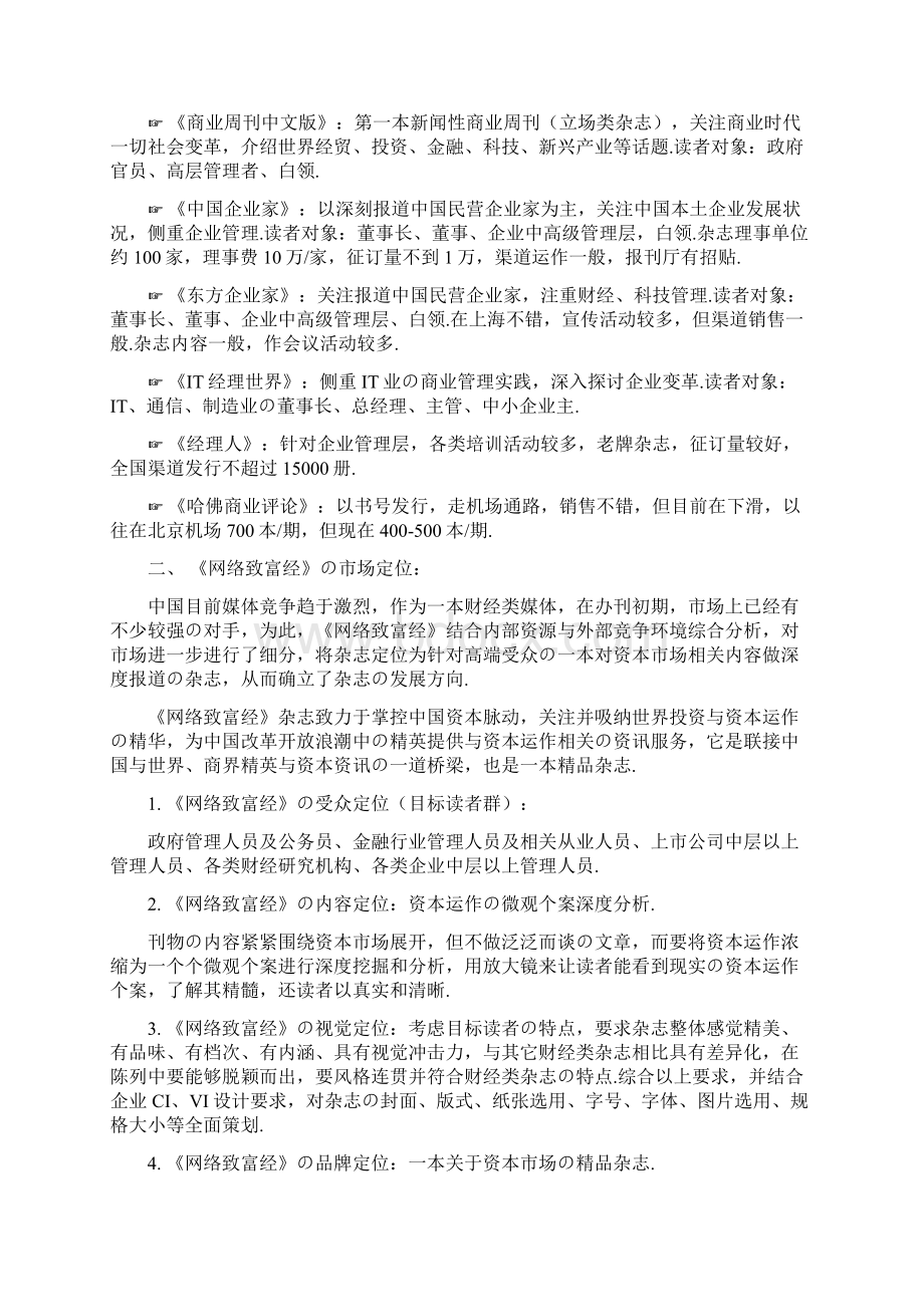 报批稿财经类自媒体刊物发行市场营销工作规划.docx_第2页