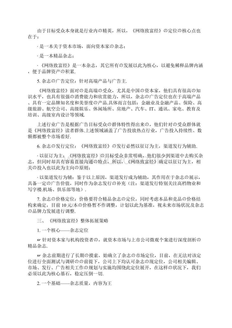 报批稿财经类自媒体刊物发行市场营销工作规划.docx_第3页