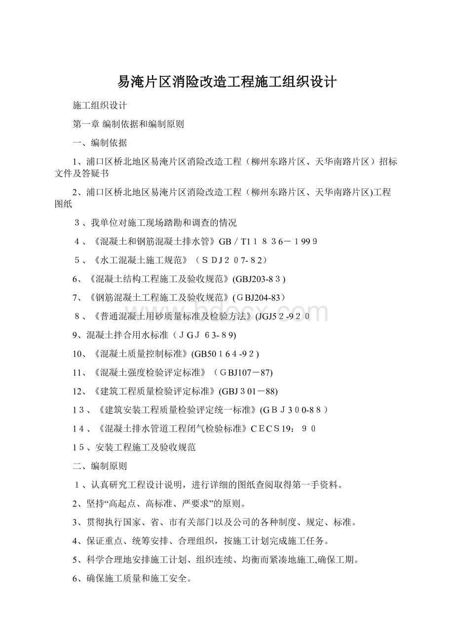 易淹片区消险改造工程施工组织设计Word文件下载.docx_第1页