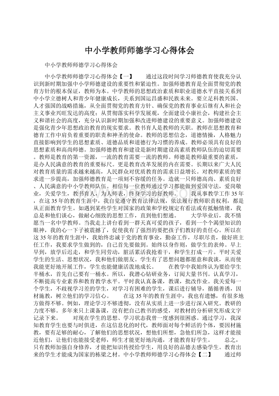 中小学教师师德学习心得体会.docx_第1页