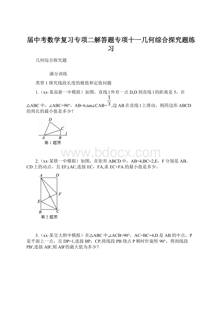 届中考数学复习专项二解答题专项十一几何综合探究题练习Word文件下载.docx_第1页