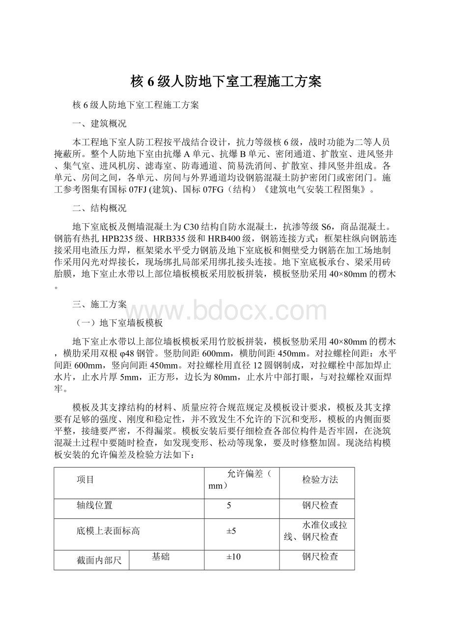 核6级人防地下室工程施工方案.docx_第1页