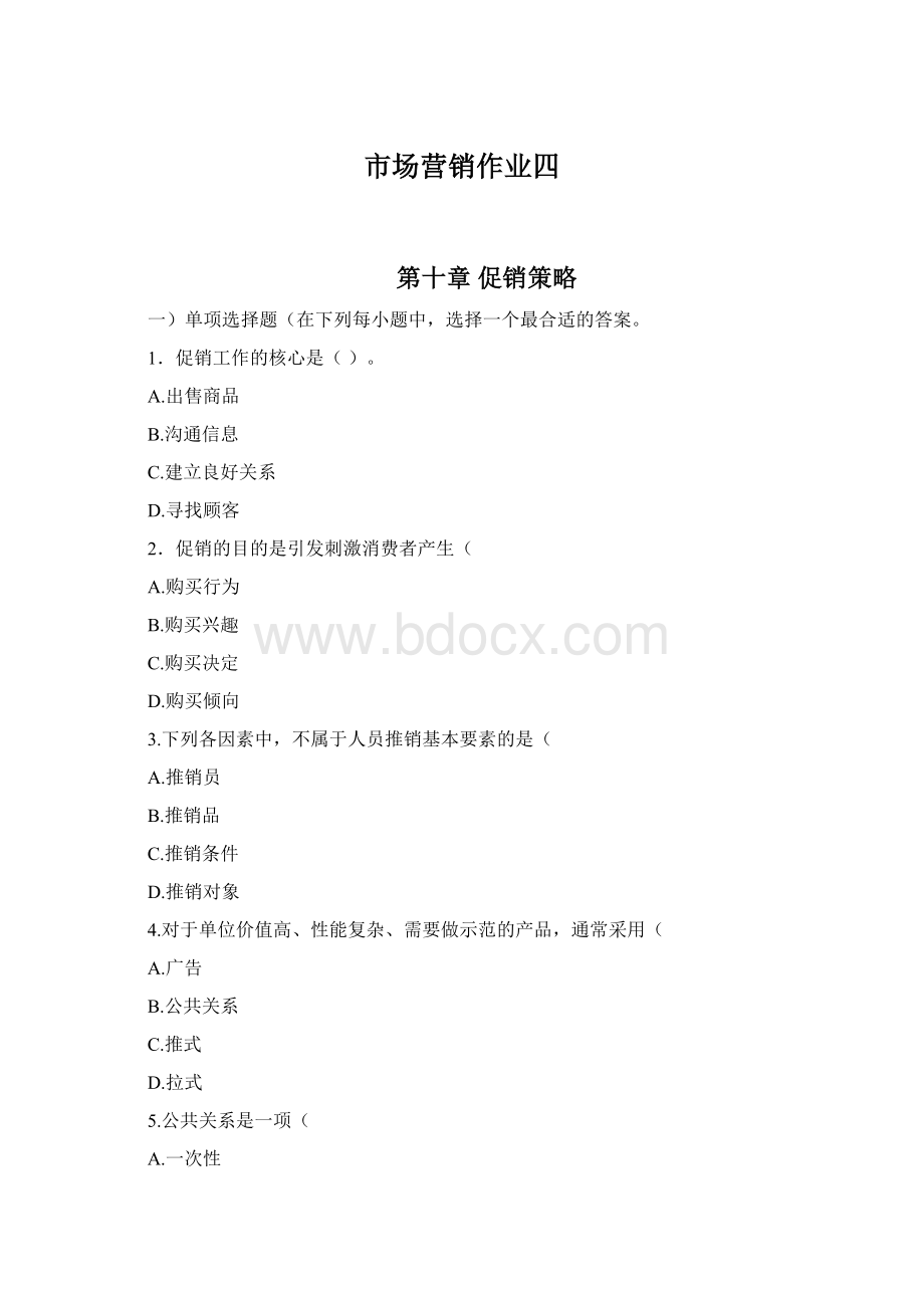 市场营销作业四Word文档下载推荐.docx