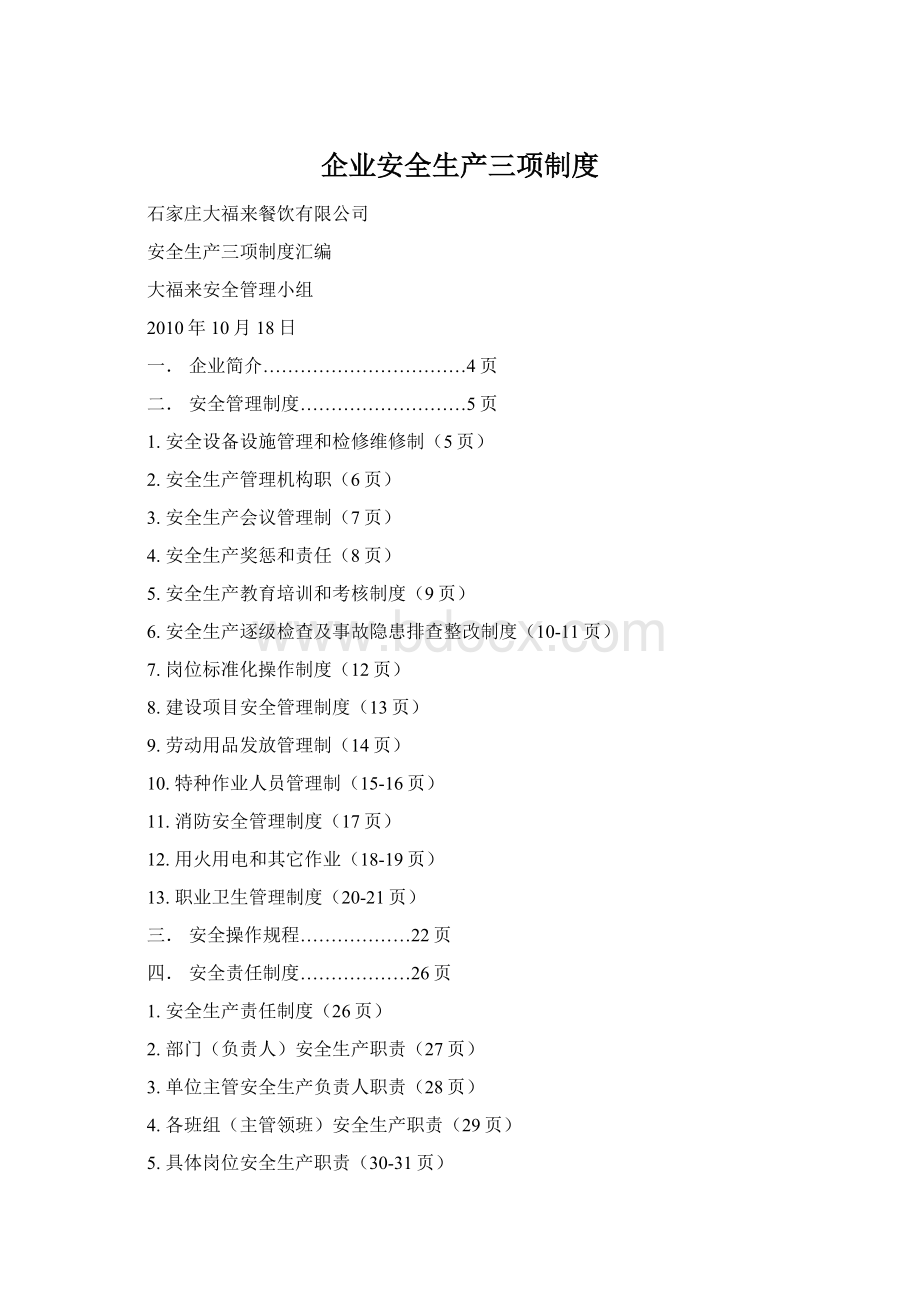 企业安全生产三项制度Word文件下载.docx