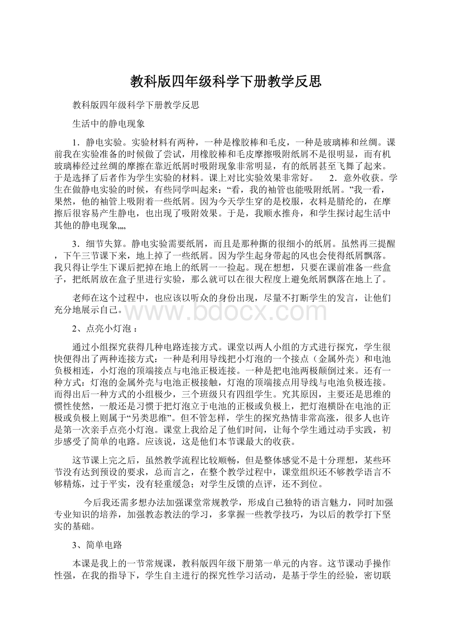 教科版四年级科学下册教学反思Word格式文档下载.docx