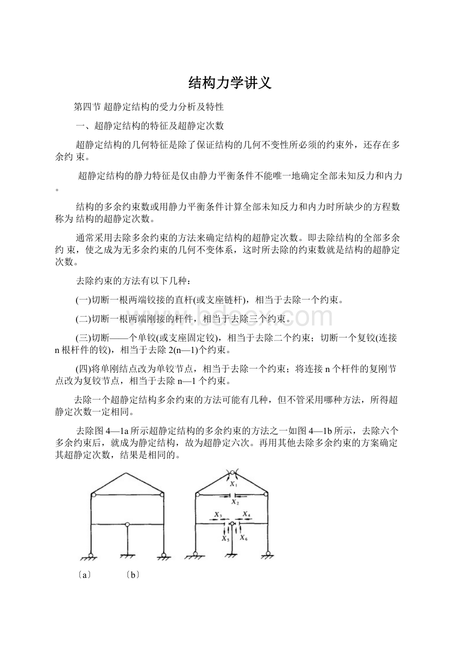 结构力学讲义Word格式文档下载.docx_第1页