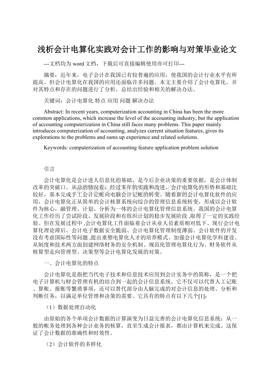 浅析会计电算化实践对会计工作的影响与对策毕业论文.docx_第1页