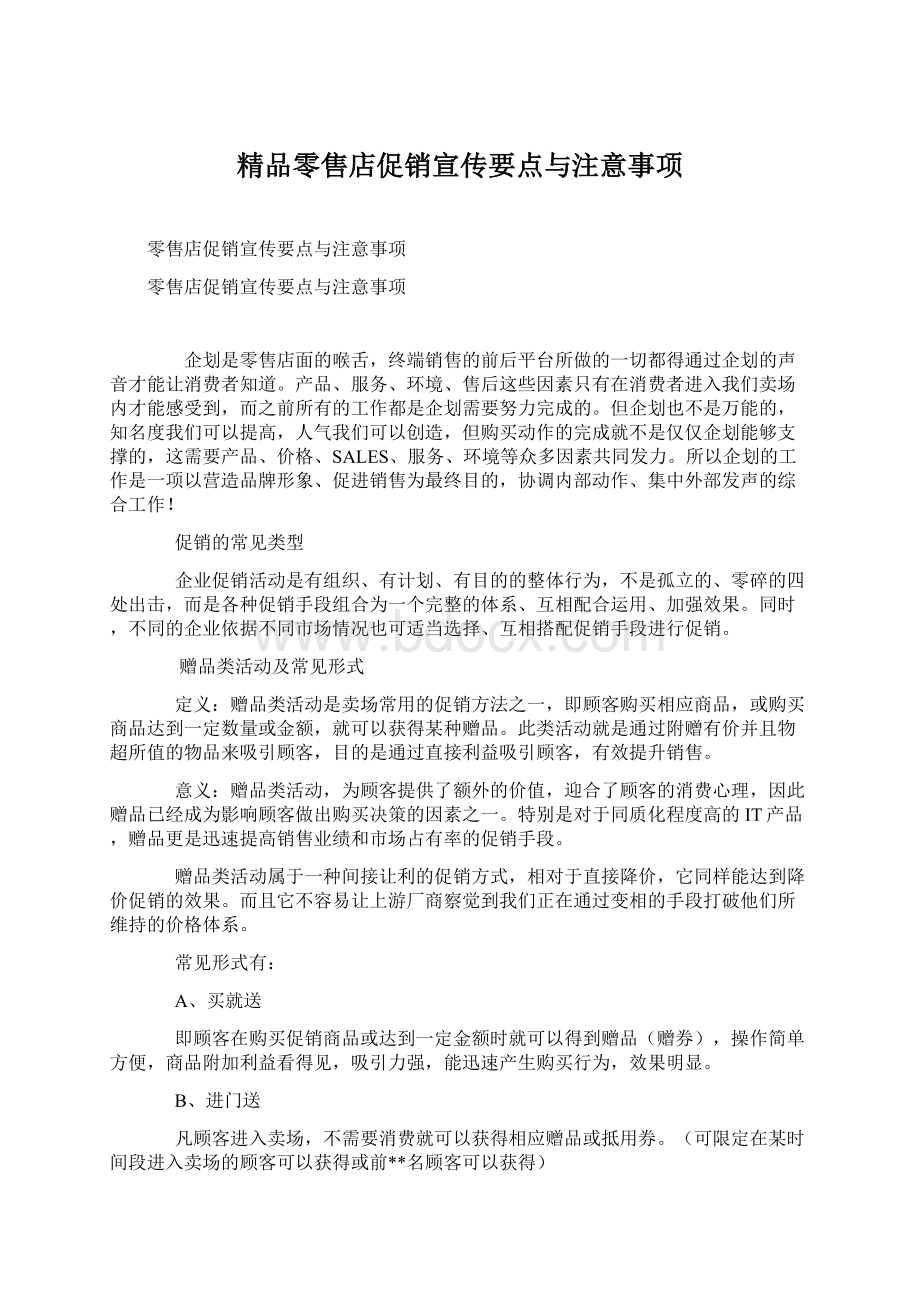 精品零售店促销宣传要点与注意事项Word格式.docx_第1页