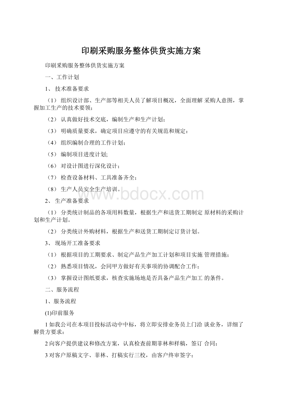 印刷采购服务整体供货实施方案Word下载.docx