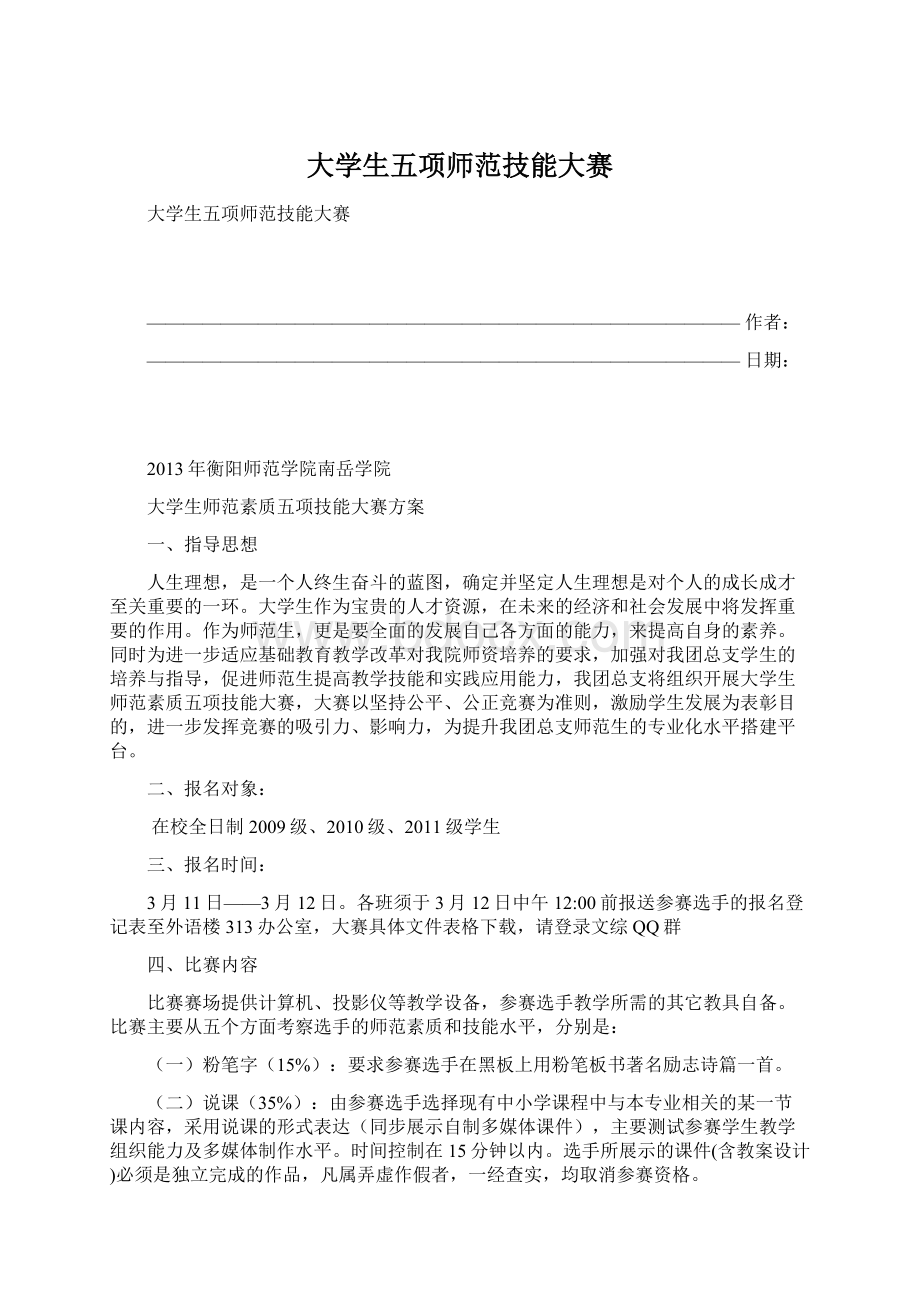 大学生五项师范技能大赛Word下载.docx