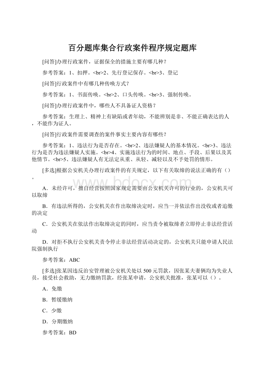 百分题库集合行政案件程序规定题库文档格式.docx_第1页