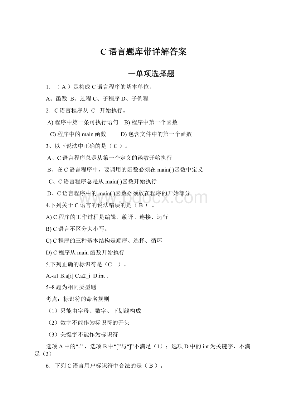 C语言题库带详解答案Word文档格式.docx