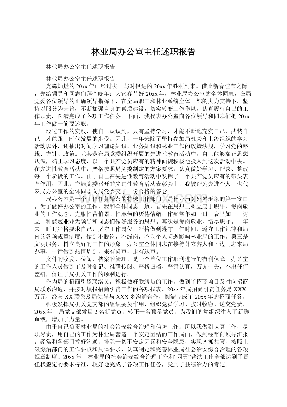 林业局办公室主任述职报告.docx